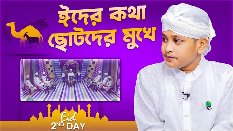 Eider Kotha Chotoder Mukhe - 2nd Day - ঈদের কথা ছোটদের মুখে